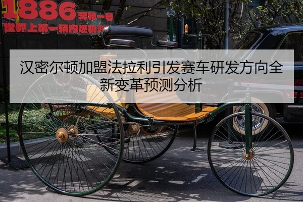 汉密尔顿加盟法拉利引发赛车研发方向全新变革预测分析