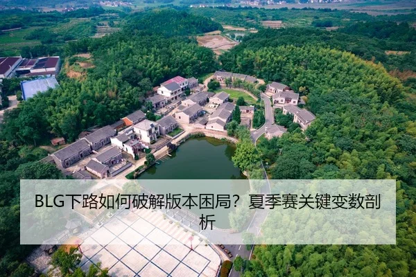 BLG下路如何破解版本困局？夏季赛关键变数剖析
