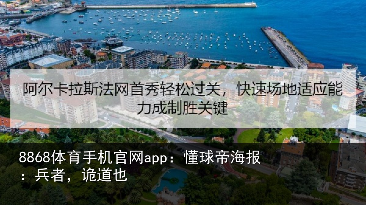8868体育手机官网app：懂球帝海报：兵者，诡道也