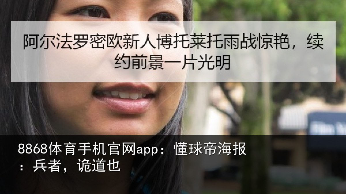8868体育手机官网app：懂球帝海报：兵者，诡道也