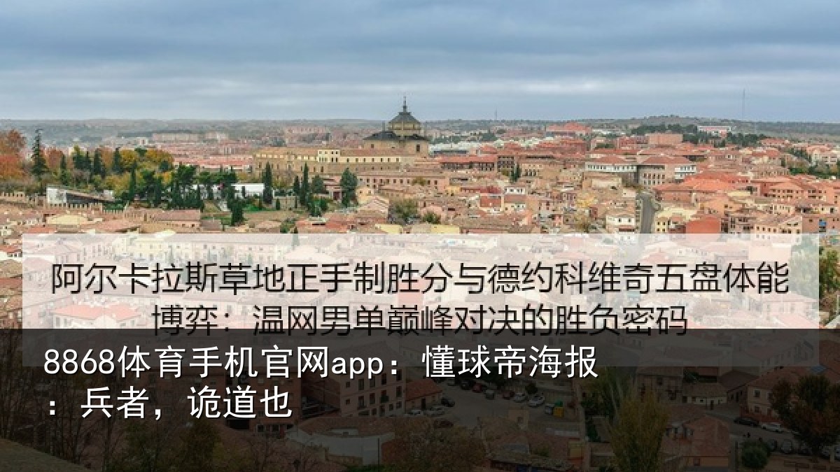 8868体育手机官网app：懂球帝海报：兵者，诡道也