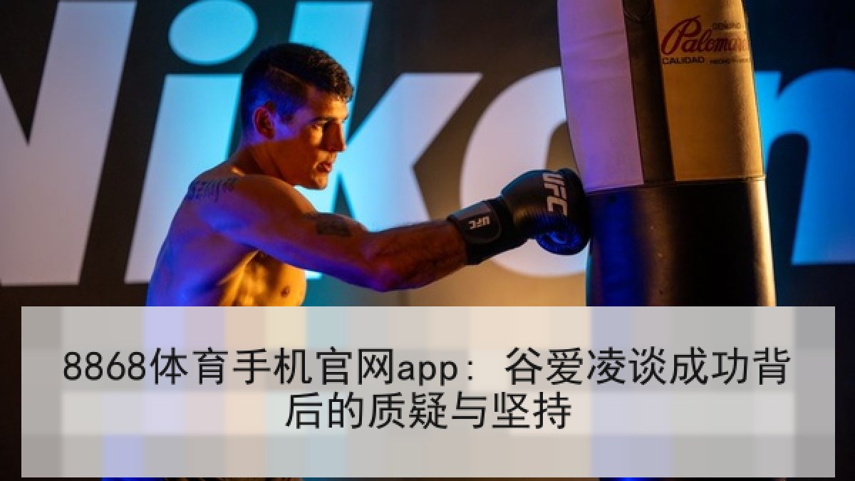 8868体育手机官网app: 谷爱凌谈成功背后的质疑与坚持