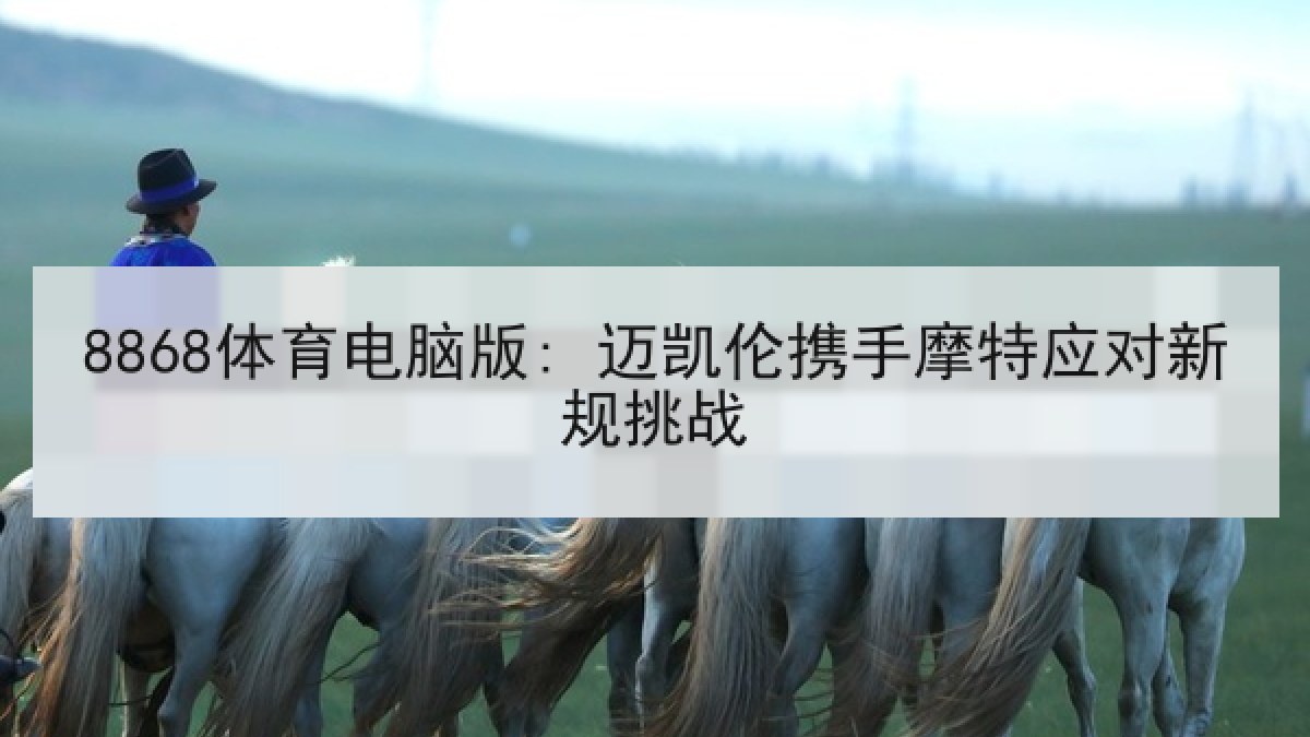 8868体育电脑版: 迈凯伦携手摩特应对新规挑战