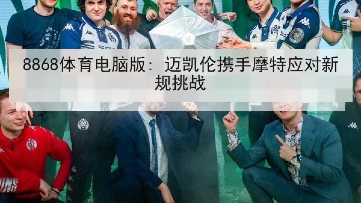 8868体育电脑版: 迈凯伦携手摩特应对新规挑战