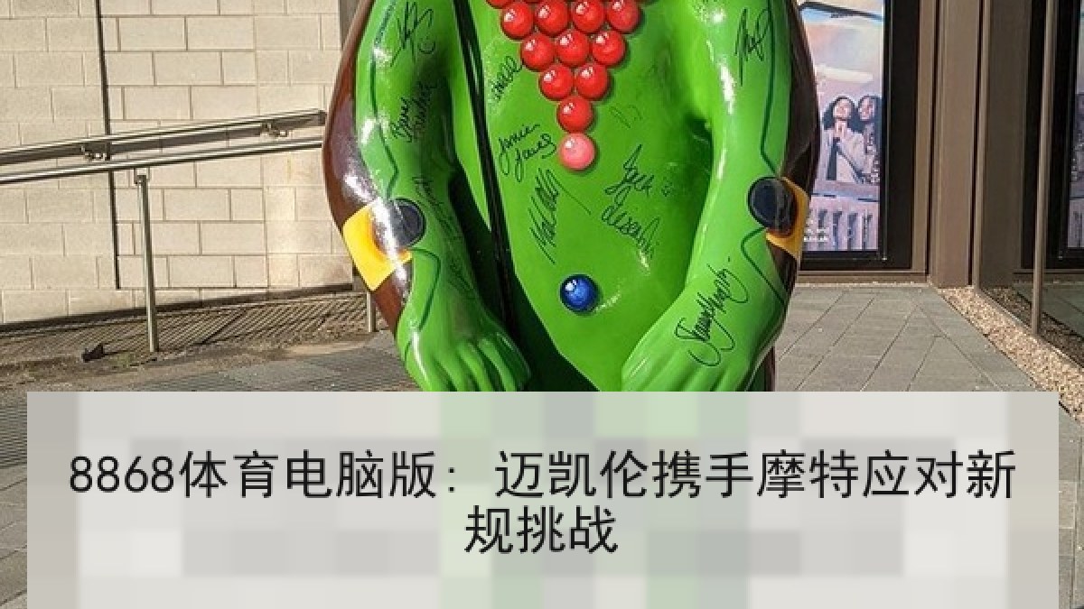 8868体育电脑版: 迈凯伦携手摩特应对新规挑战