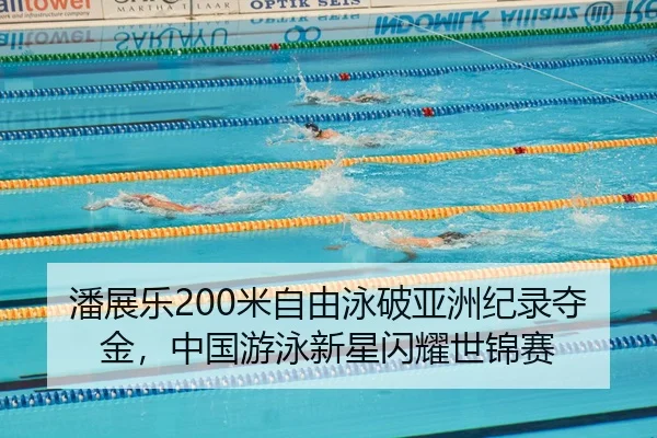 pan-zhan-le-mi-zi-you-yong-po-ya-zhou-ji-lu-duo-jin-zhong-guo-you-yong-xin-xing-shan-yao-shi-jin-sai-2-446.jpg