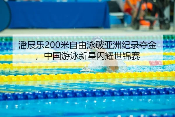 pan-zhan-le-mi-zi-you-yong-po-ya-zhou-ji-lu-duo-jin-zhong-guo-you-yong-xin-xing-shan-yao-shi-jin-sai-3-406.jpg