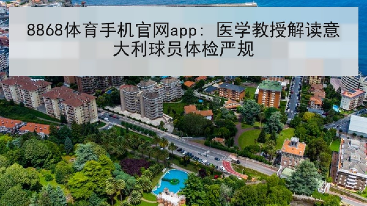 8868体育手机官网app: 医学教授解读意大利球员体检严规