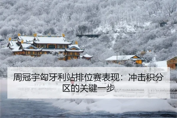 周冠宇匈牙利站排位赛表现：冲击积分区的关键一步