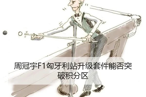 周冠宇F1匈牙利站升级套件能否突破积分区