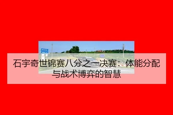 shi-yu-qi-shi-jin-sai-ba-fen-zhi-yi-jue-sai-ti-neng-fen-pei-yu-zhan-shu-bo-yi-de-zhi-hui-3-510.jpg