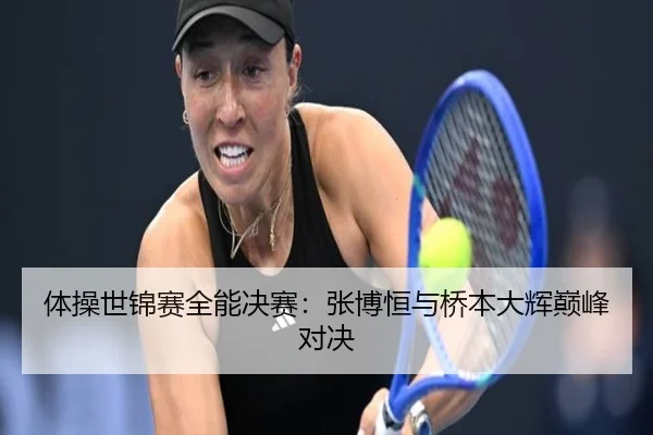 体操世锦赛全能决赛：张博恒与桥本大辉巅峰对决