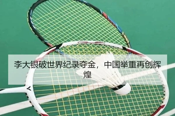 li-da-yin-po-shi-jie-ji-lu-duo-jin-zhong-guo-ju-zhong-zai-chuang-hui-huang-1-864.jpg