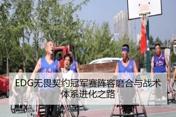 EDG无畏契约冠军赛阵容磨合与战术体系进化之路