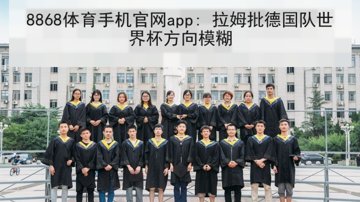 8868体育手机官网app: 拉姆批德国队世界杯方向模糊