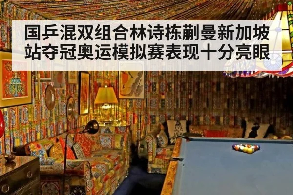 国乒混双组合林诗栋蒯曼新加坡站夺冠奥运模拟赛表现十分亮眼