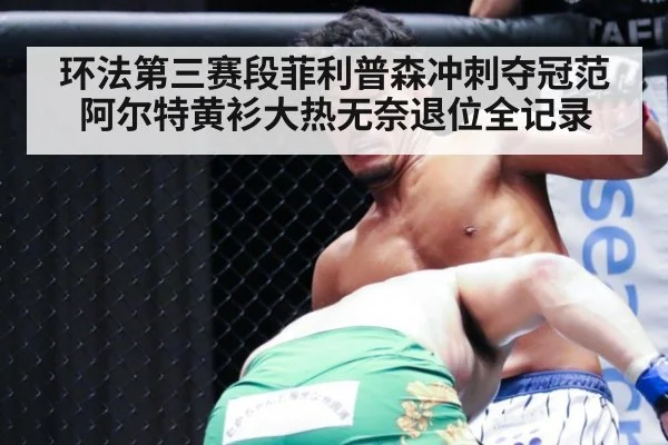 环法第三赛段菲利普森冲刺夺冠范阿尔特黄衫大热无奈退位全记录