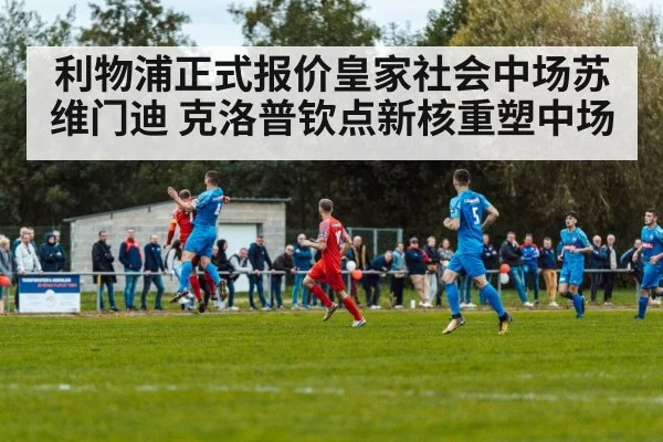 利物浦正式报价皇家社会中场苏维门迪 克洛普钦点新核重塑中场