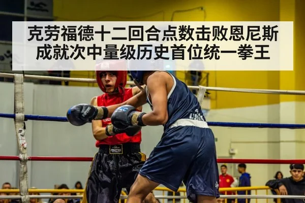 克劳福德十二回合点数击败恩尼斯成就次中量级历史首位统一拳王