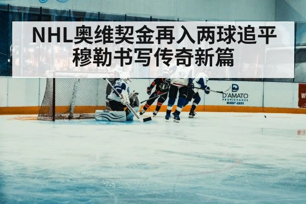NHL奥维契金再入两球追平穆勒书写传奇新篇