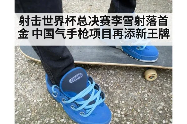 射击世界杯总决赛李雪射落首金 中国气手枪项目再添新王牌