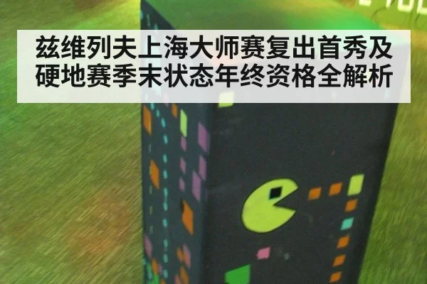 兹维列夫上海大师赛复出首秀及硬地赛季末状态年终资格全解析