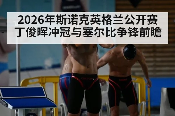 2026年斯诺克英格兰公开赛丁俊晖冲冠与塞尔比争锋前瞻